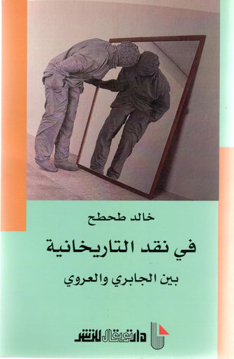 في نقد التاريخانية - خالد طحطح