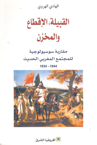 القبيلة و الإقطاع و المخزن - الهادي الهروي