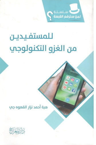 للمستفيدين من الغزو التكنولوجي - أحمد نزار القهوه جي