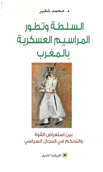 السلطة وتطور المراسيم العسكرية بالمغرب - محمد شقير