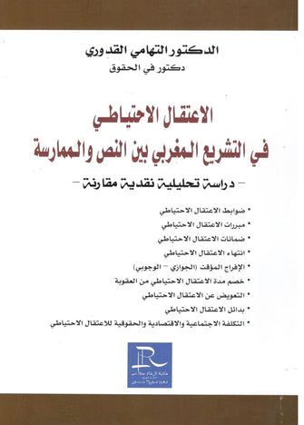 الاعتقال الاحتياطي التشريع المغربي بين النص والممارسة - التهامي القدوري