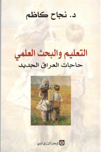 التعليم والبحث العلمي ( حاجات العراق الجديد )  - د.نجاح كاظم