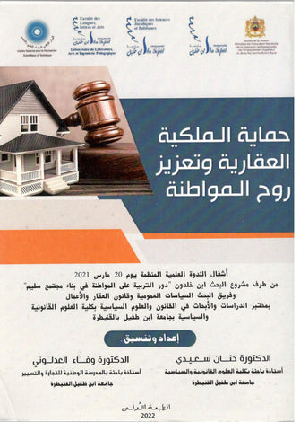 حماية الملكية العقارية وتعزيز روح المواطنة  - حنان سعيدي / وفاء العدلوني