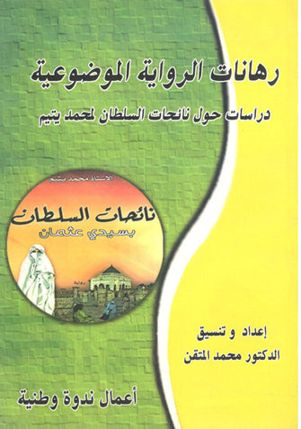 رهانات الرواية الموضوعية - محمد المتقن