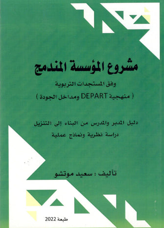 مشروع المؤسسة المندمج وفق المستجدات التربوية- سعيد موتشو