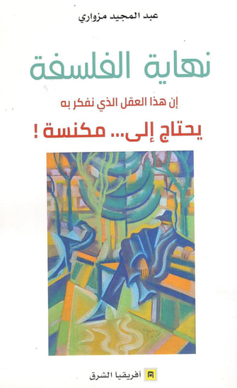 نهاية الفلسفة - عبد المجيد مزواري