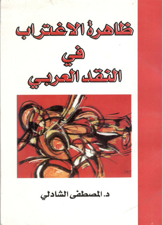 ظاهرة الاغتراب في النقد العربي - المصطفى الشادلي
