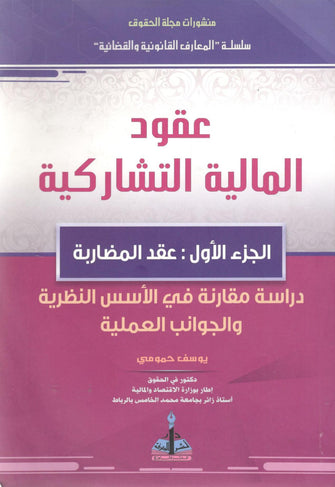 عقود المالية التشاركية الجزء الأول : عقد المضاربة - يوسف حمومي