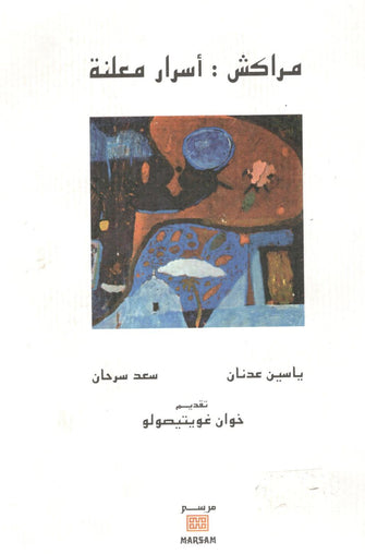 مراكش : أسرار معلنة - ياسين عدنان / سعد سرحان