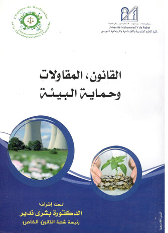 القانون , المقاولات وحماية البيئة  - بشرى ندير