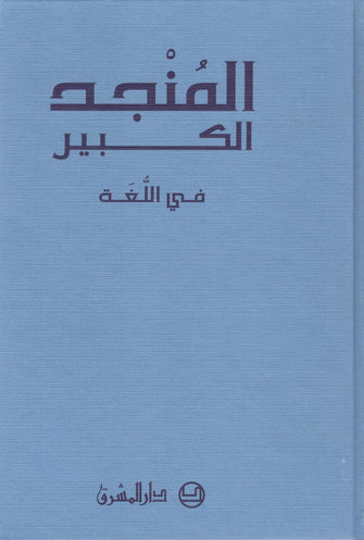 المنجد الكبير في اللغة والأعلام 1/10 - مؤلف جماعي