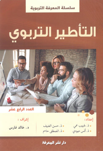 التأطير التربوي العدد 14 - مؤلف جماعي
