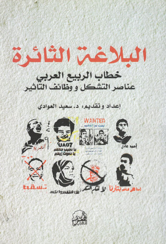 البلاغة التائرة خطاب الربيع العربي - سعيد العوادي