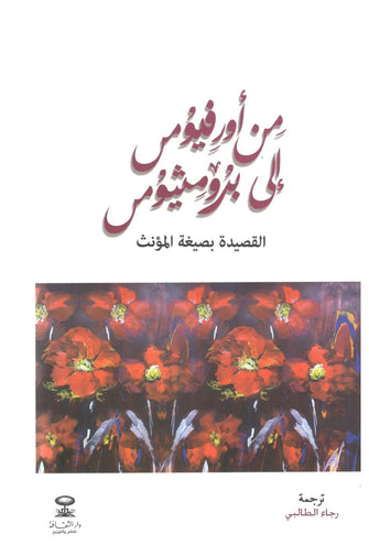 من أورفيوس إلى بروميثيوس  ( القصيدة بصيغة المؤنث ) - رجاء الطالبي