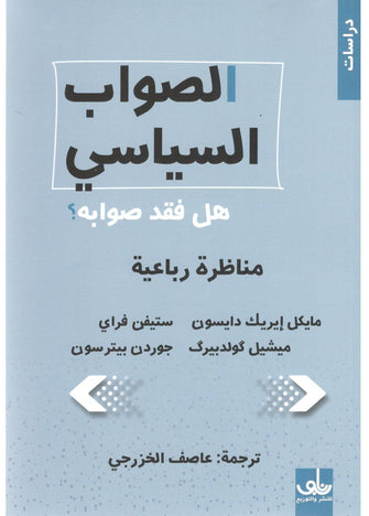 الصواب السياسي هل فقد صوابه ؟ - مايكل إيريك / ستيفن فراي /ميشيل كولدبيرك / جوردن بيترسون