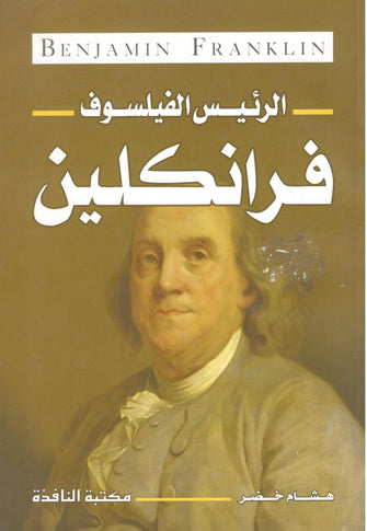 فرانكلين - الرئيس الفيلسوف