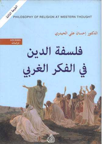 فلسفة الدين في الفكر الغربي - إحسان علي الحيدري
