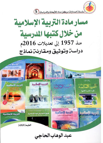 مسار مادة التربية الإسلامية من خلال كتبها المدرسية - عبد الوهاب الحاجي