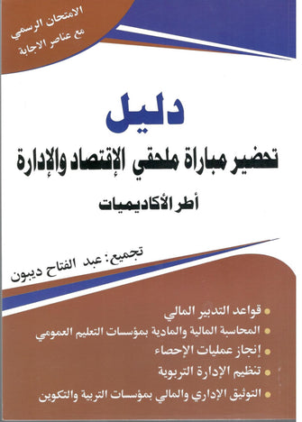 دليل تحضير مباراة ملحقي الإقتصاد والإدارة  ( أطر الأكاديميات ) - عبد الفتاح ديبون