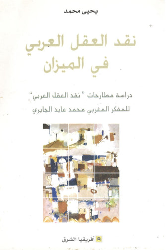 نقد العقل العربي في الميزان - يحيى محمد