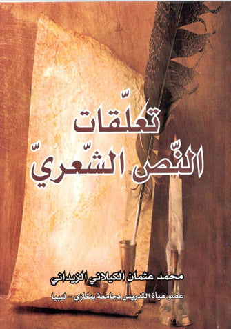 تعلقات النص الشعري - محمد عثمان الكيلاني الزيداني
