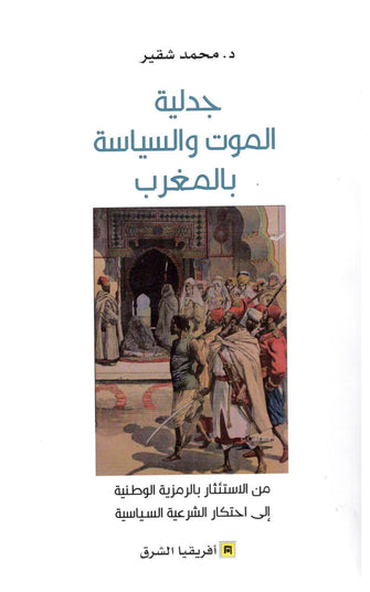 جدلية الموت و السياسة بالمغرب - محمد شقير
