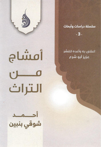 أمشاج من التراث - أحمد شوقي