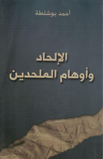 الإلحاد وأوهام الملحدين - أحمد بوشلطة