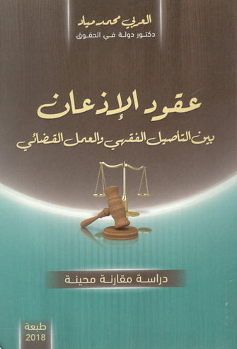 عقود الإذعان بين التأصيل الفقهي والعمل القضائي - العربي محمد مياد
