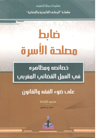 ضابط مصلحة الأسرة ( خصائصه ومظاهره في العمل القضائي المغربي )  - محمد كرادة