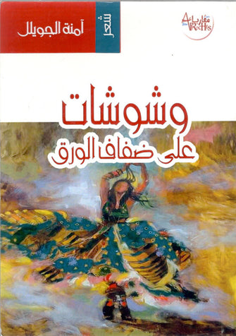 وشوشات على ضفاف الورق - آمنة الجويلل
