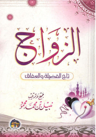 الزواج تاج الفضيلة و العفاف - نبيل بن محمد محمود