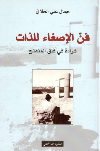 فن الإصغاء للذات - جمال علي الحلاق
