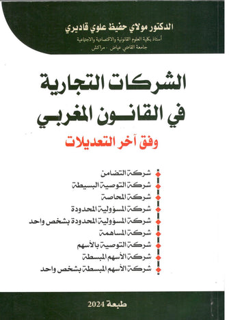 الشركات التجارية في القانون المغربي وفق آخر التعديلات - حفيظ علوي قاديري