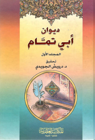 ديوان أبي تمام 1/2  - درويش الجودي