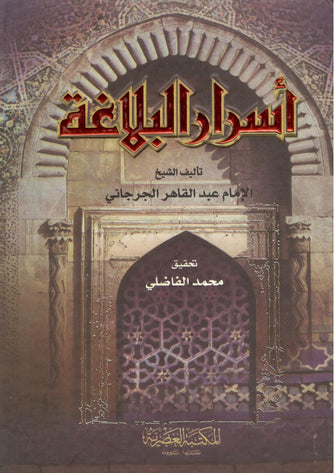 أسرار البلاغة - عبد القاهر الجرجاني
