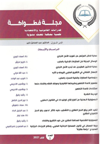 مجلة فطواكة للدراسات القانونية والإقتصادية العدد  5 -  مؤلف جماعي