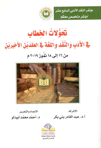 تحولات الخطاب في الأدب والنقد واللغة في العقدين الأخيرينع الكت الحديث ( من 16إلى 18 تموز 2019 م ) - مؤلف جماعي