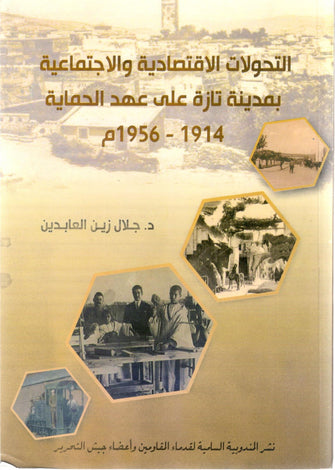 التحولات الإقتصادية والإجتماعية بمدينة تازة على عهد الحماية 1914-1956م - جلال زين العابدين
