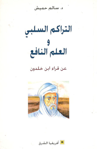 التراكم السلبي والعلم النافع ( عن قراءة ابن خلدون )  - سالم حميش