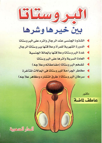 البروستاتابين خيرها وشرها - عاطف لماضة