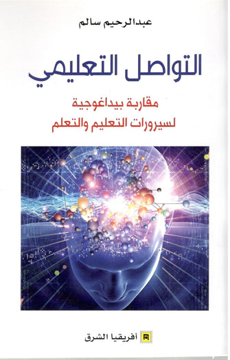 التواصل التعليمي - عبد الرحيم سالم