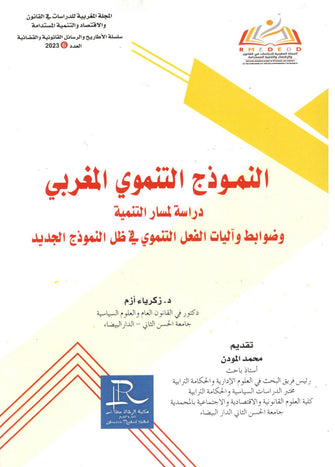 النموذج التنموي المغربي ( دراسة لمسار التنمية و ضوابط و آليات الفعل التنموي في ظل النموذج الجديد ) - زكرياء أزم