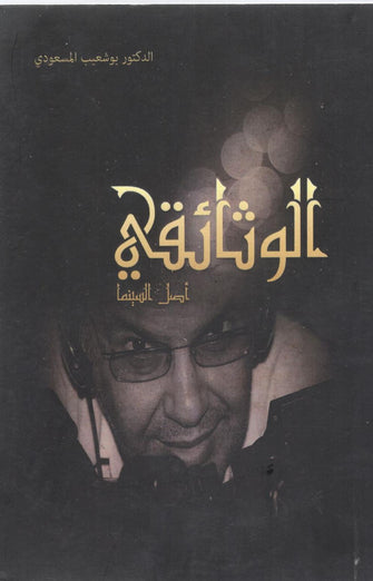 الوثائقي أصل السينما - بوشعيب السعودي