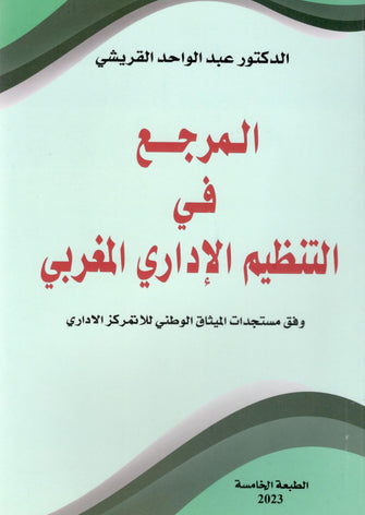 المرجع في التنظيم الإداري المغرب  - عبد الواحد  القريشي