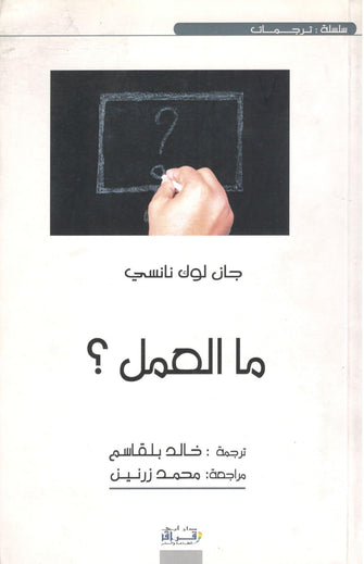 ما العمل ؟ - جان لوك نانسي