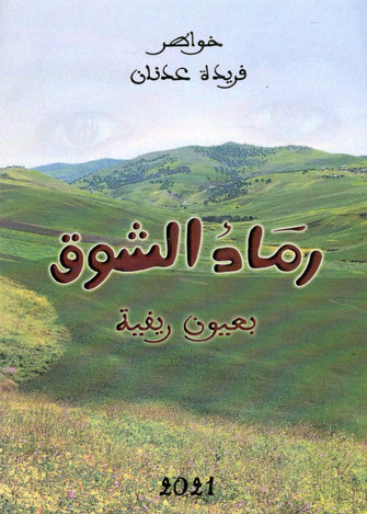 رماد الشوق بعيون ريفية - فريدة عدنان