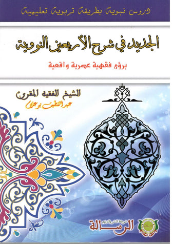 الجديد في شرح الأربعين النووية - عبد اللطيف بوعلام
