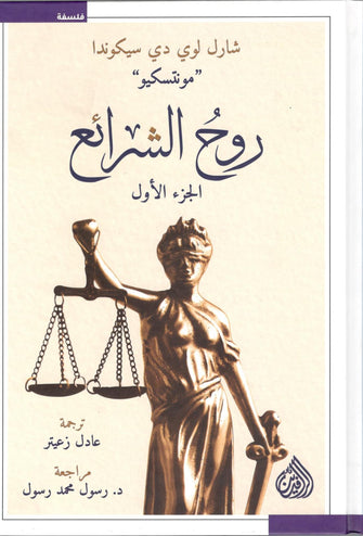 روح الشرائع 1/2 - شارل لوي دي سيكوندا
