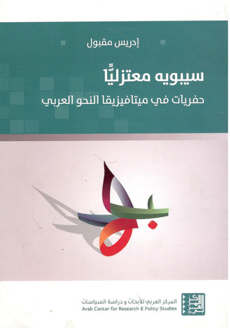 سيبويه معتزليا( حفريات في ميتافيزيقا النحو العربي ) - إدريس مقبول
